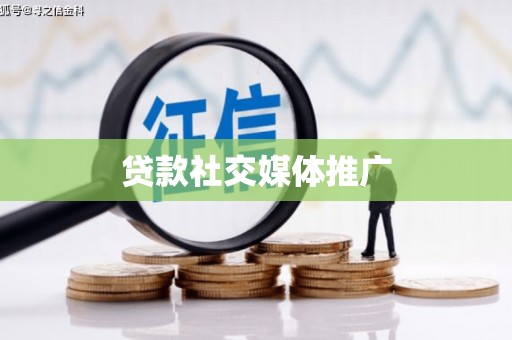 胶州贷款社交媒体推广