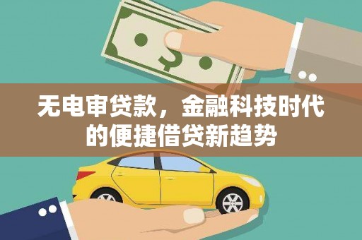 胶州无电审贷款，金融科技时代的便捷借贷新趋势