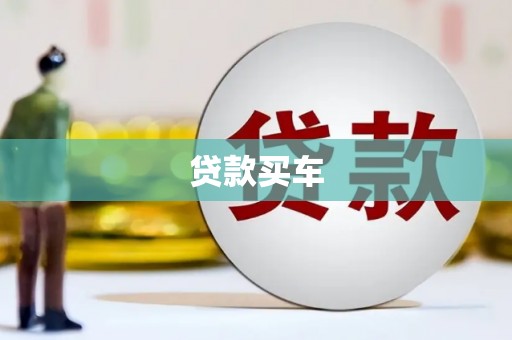 胶州贷款买车