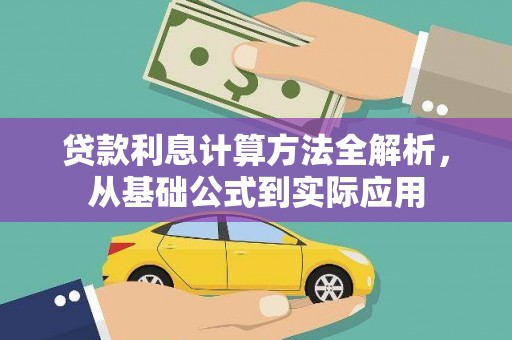 胶州贷款利息计算方法全解析，从基础公式到实际应用