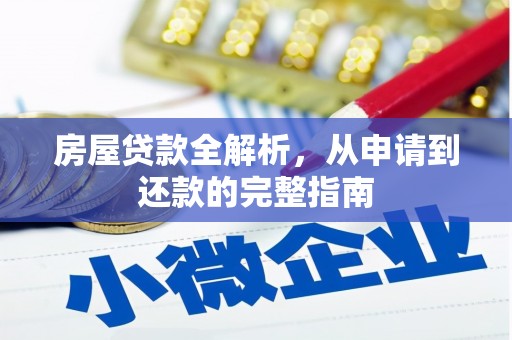 胶州房屋贷款全解析，从申请到还款的完整指南