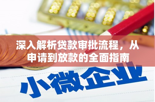 胶州深入解析贷款审批流程，从申请到放款的全面指南