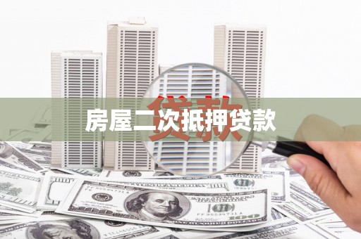 胶州房屋二次抵押贷款