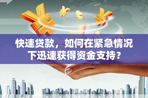 胶州快速贷款，如何在紧急情况下迅速获得资金支持？