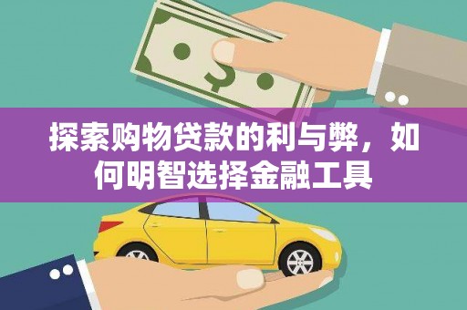 胶州探索购物贷款的利与弊，如何明智选择金融工具