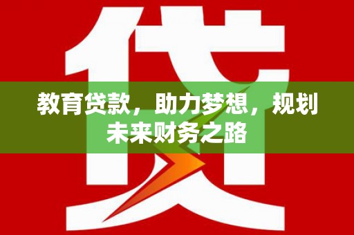 胶州教育贷款，助力梦想，规划未来财务之路