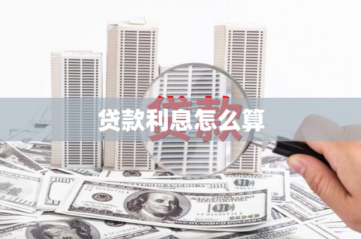 胶州贷款利息怎么算