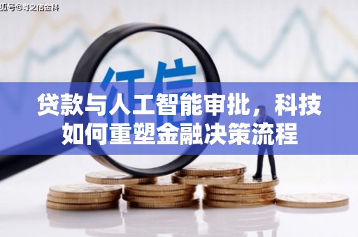 胶州贷款与人工智能审批，科技如何重塑金融决策流程