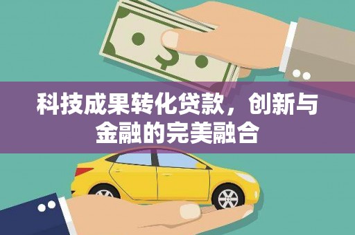 胶州科技成果转化贷款，创新与金融的完美融合