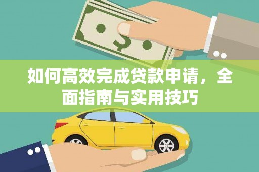 胶州如何高效完成贷款申请，全面指南与实用技巧