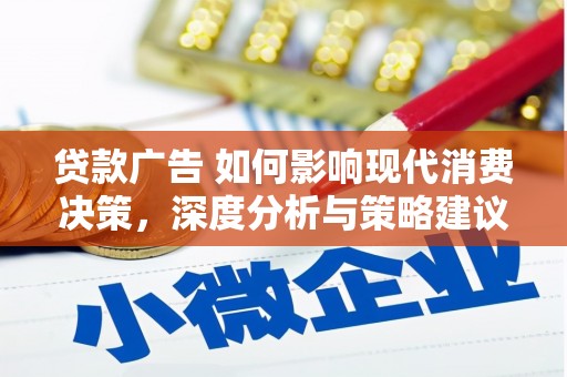 胶州贷款广告 如何影响现代消费决策，深度分析与策略建议