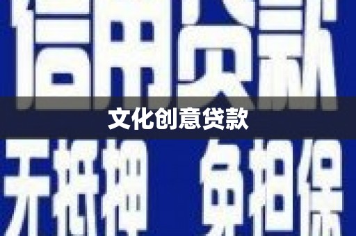 胶州文化创意贷款