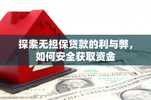胶州探索无担保贷款的利与弊，如何安全获取资金