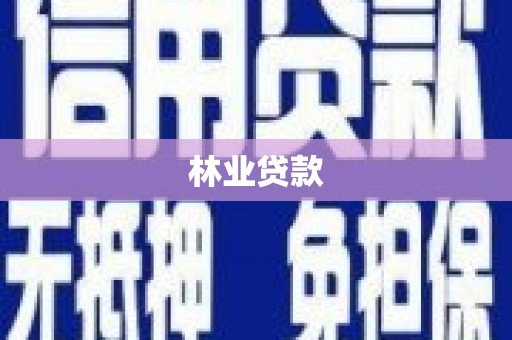 胶州林业贷款