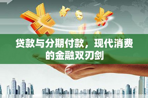 胶州贷款与分期付款，现代消费的金融双刃剑