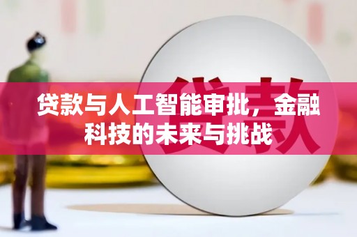 胶州贷款与人工智能审批，金融科技的未来与挑战
