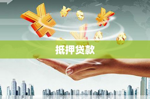 胶州抵押贷款