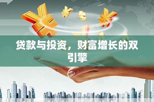 胶州贷款与投资，财富增长的双引擎
