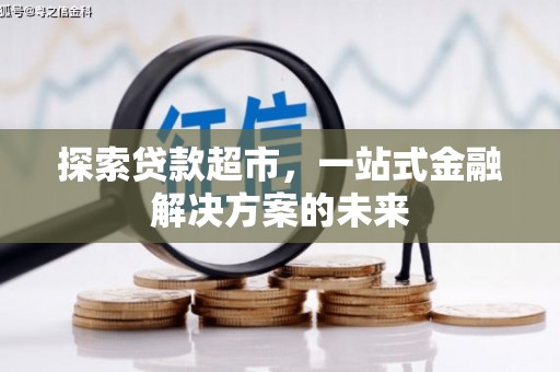 胶州探索贷款超市，一站式金融解决方案的未来