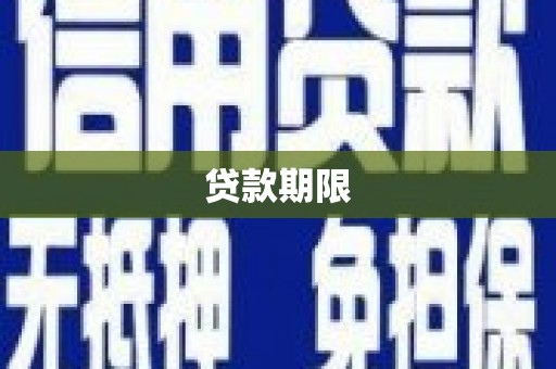 胶州贷款期限