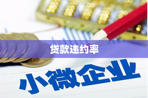 胶州贷款违约率