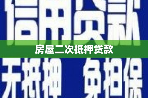 胶州房屋二次抵押贷款