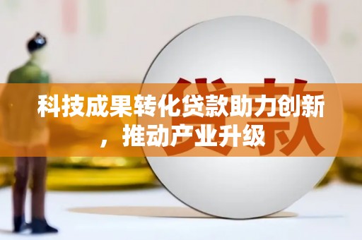 胶州科技成果转化贷款助力创新，推动产业升级