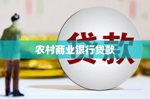 胶州农村商业银行贷款