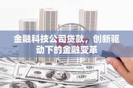 胶州金融科技公司贷款，创新驱动下的金融变革