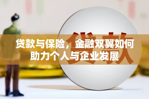胶州贷款与保险，金融双翼如何助力个人与企业发展