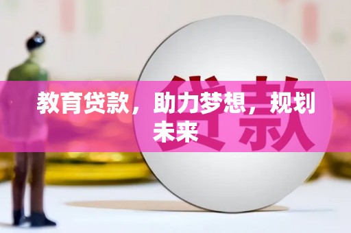 胶州教育贷款，助力梦想，规划未来
