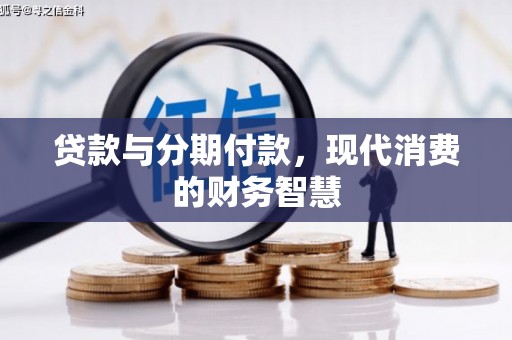 胶州贷款与分期付款，现代消费的财务智慧