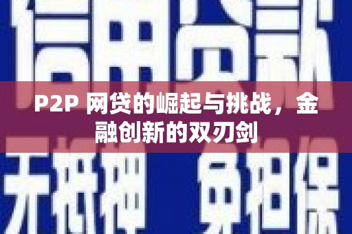 胶州P2P 网贷的崛起与挑战，金融创新的双刃剑