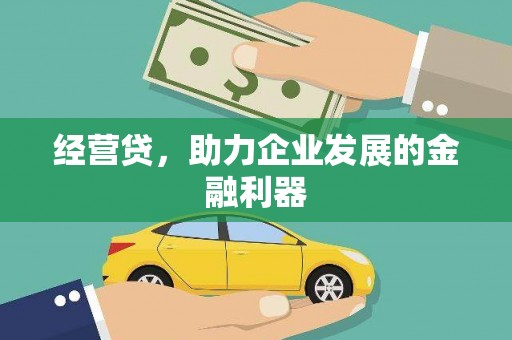 胶州经营贷，助力企业发展的金融利器