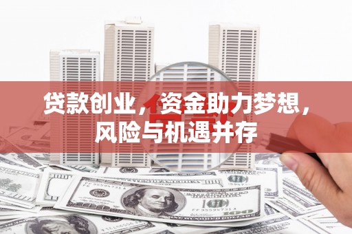 胶州贷款创业，资金助力梦想，风险与机遇并存