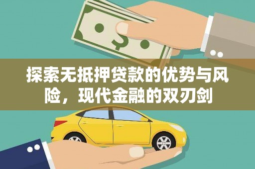 胶州探索无抵押贷款的优势与风险，现代金融的双刃剑
