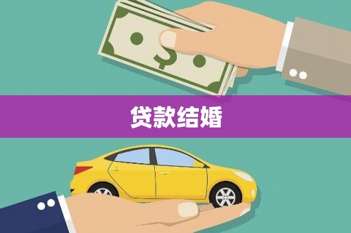 胶州贷款结婚