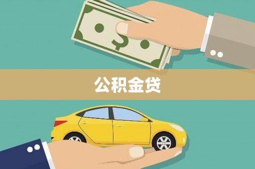 胶州公积金贷