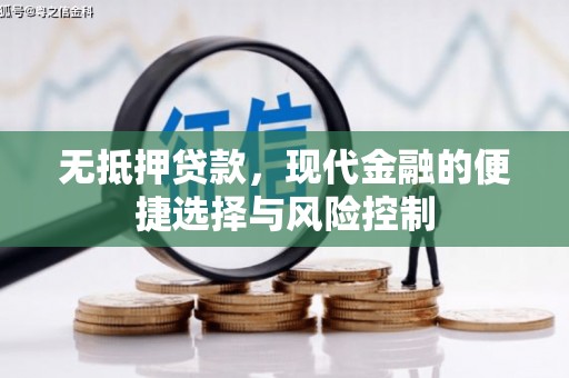 胶州无抵押贷款，现代金融的便捷选择与风险控制