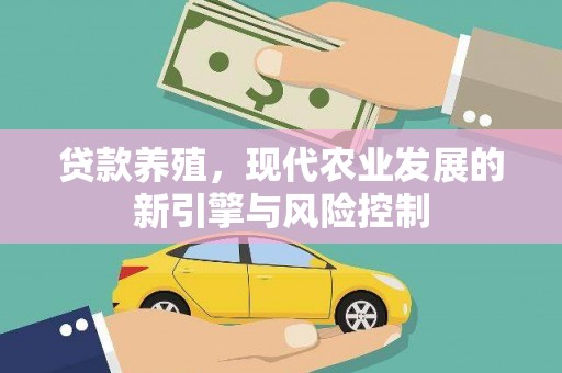 胶州贷款养殖，现代农业发展的新引擎与风险控制