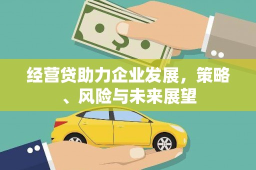 胶州经营贷助力企业发展，策略、风险与未来展望