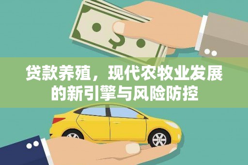 胶州贷款养殖，现代农牧业发展的新引擎与风险防控