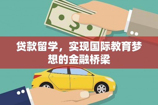 胶州贷款留学，实现国际教育梦想的金融桥梁