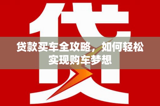 胶州贷款买车全攻略，如何轻松实现购车梦想