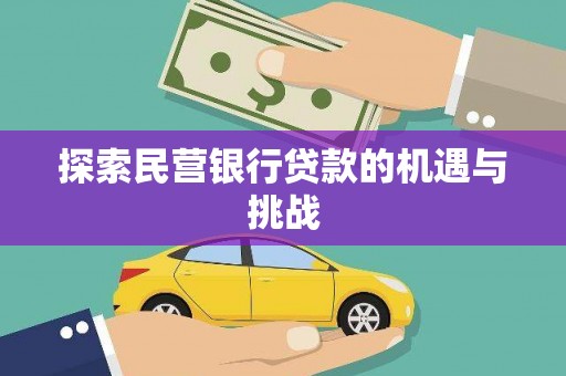胶州探索民营银行贷款的机遇与挑战