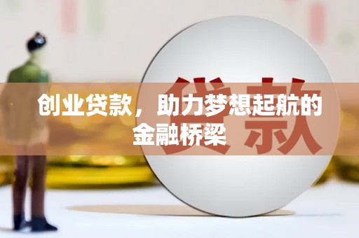 胶州创业贷款，助力梦想起航的金融桥梁