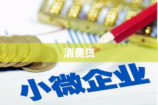 胶州消费贷
