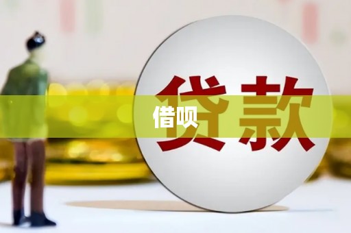 胶州借呗