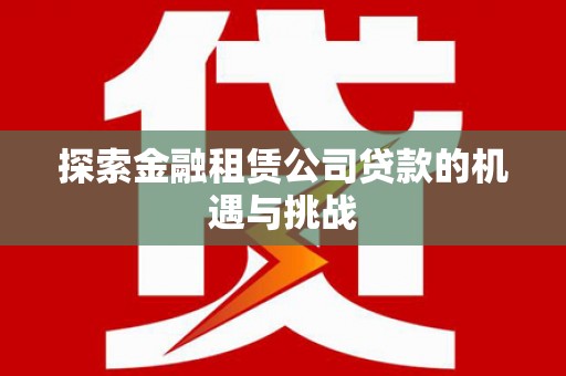 胶州探索金融租赁公司贷款的机遇与挑战