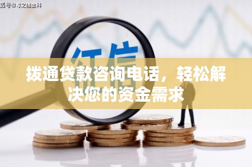 胶州拨通贷款咨询电话，轻松解决您的资金需求